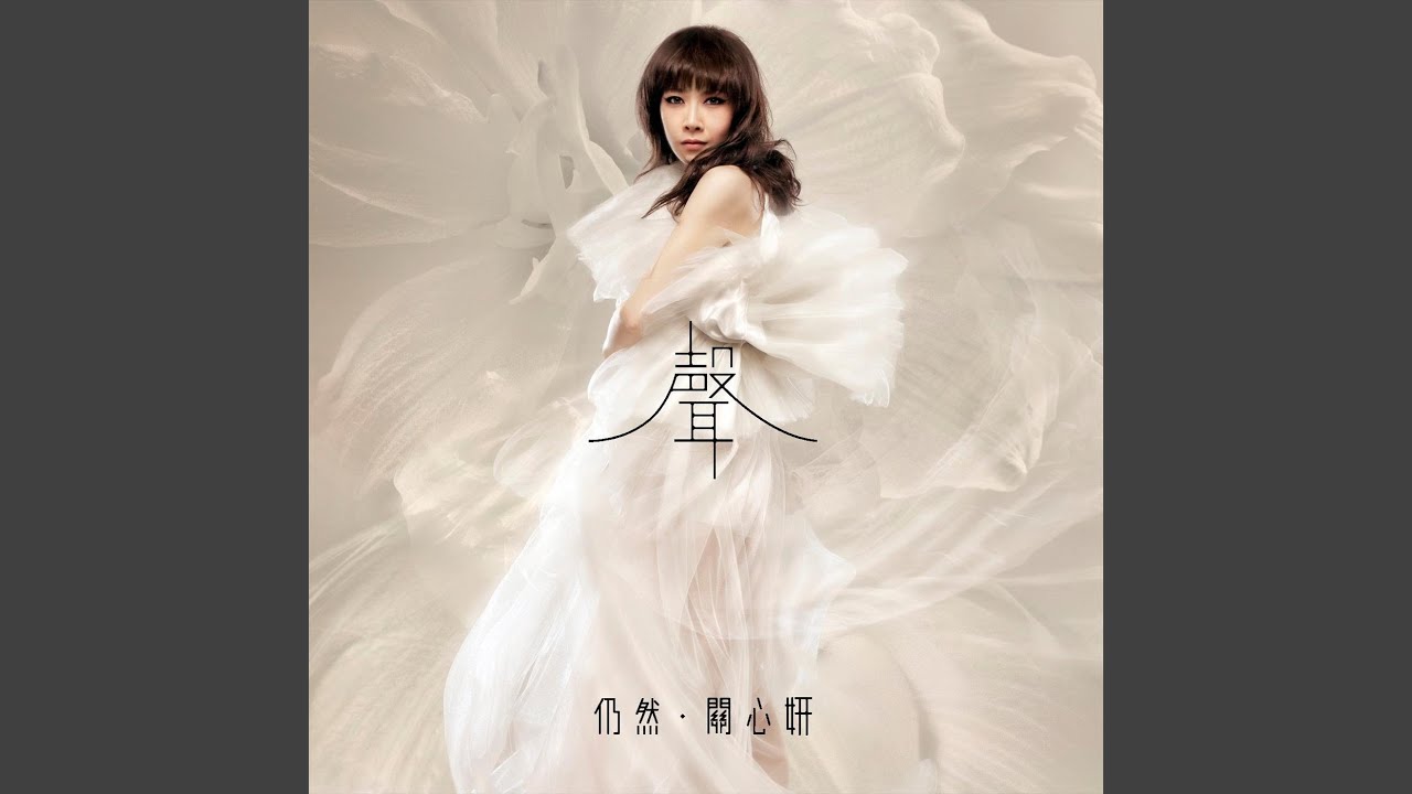 在你名下 (關心妍 Jade Sings 2012 演唱會 主題曲)