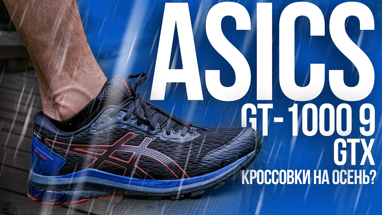 ASICS GT-1000 9 GTX.  Кроссовки на осень 2021. GoreTex