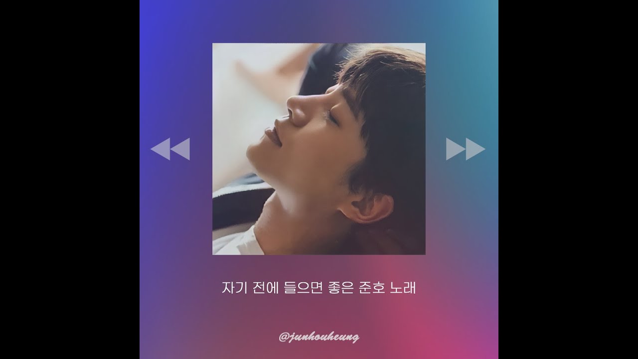 자기 전에 들으면 좋은 준호 노래