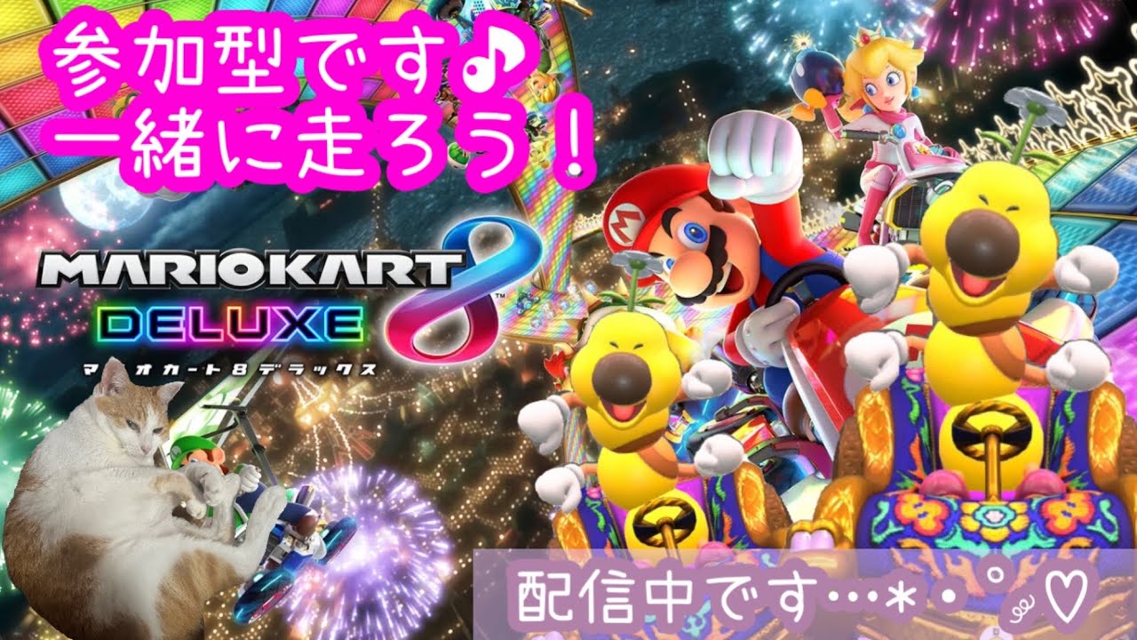 マリオカート8dx参加型です、一緒に走ろう！#shorts