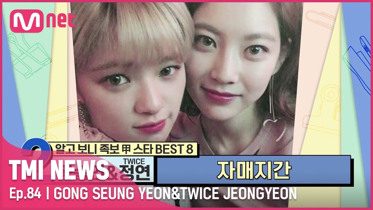 [84회] '엄마 나도 언니나 여동생 낳아줘' 훈훈한 자매지간인 공승연&TWICE 정연#TMINEWS | EP.84 | Mnet 210915 방송