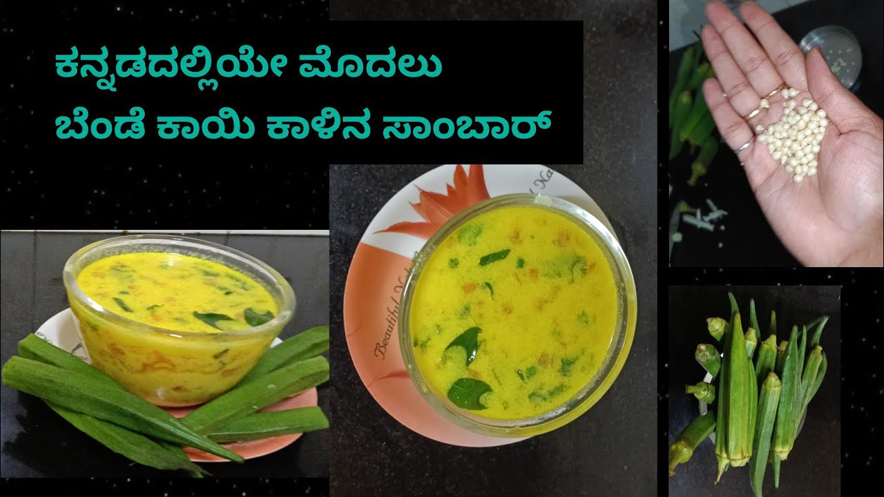 ಬೆಂಡೆ ಕಾಯಿ ಕಾಳಿನ ಸಾಂಬಾರ್| ಹೊಸ ತರಹದ ಬೆಂಡೆಕಾಯಿ ರೆಸಿಪಿ | New type Ladies finger seeds sambar|