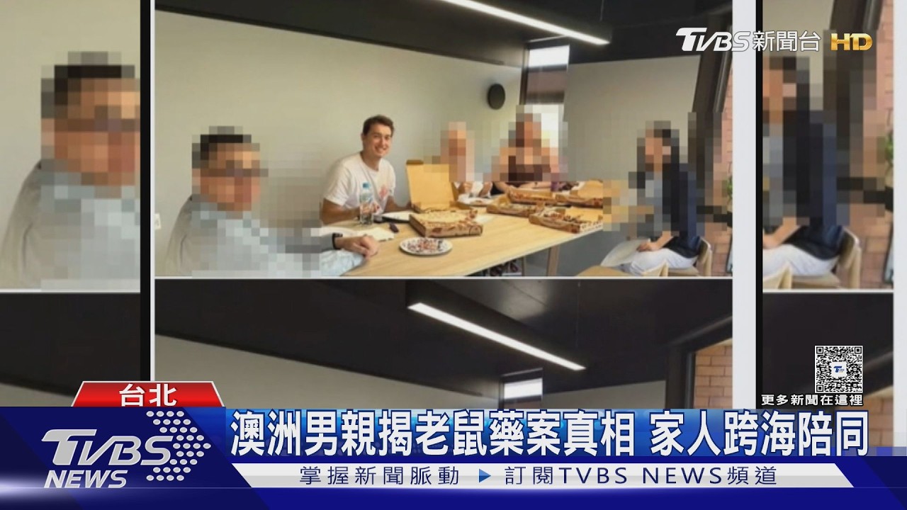 澳洲男親揭老鼠藥案真相 家人跨海陪同｜TVBS新聞 @TVBSNEWS01