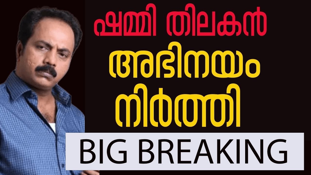 പവർഗ്രൂപ്പിനെ പേടിച്ച് ഷമ്മി തിലകൻ | AMMA |  Shammy Thilakan |  Hema Committee/power group