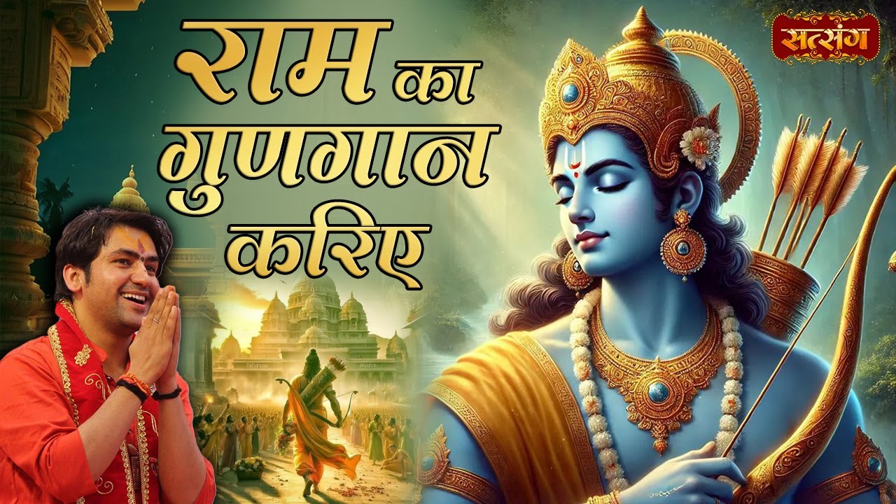 राम का गुणगान करिए | Ram Ka Gungaan Kariye | बागेश्वर धाम सरकार के भजन | Shree Ram Bhajan