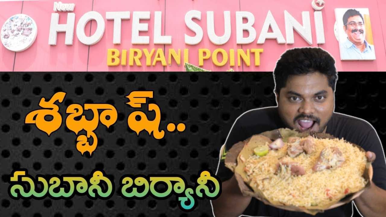 గుంటూరు సుబాని బిర్యానీ | Subani Biryani Point Guntur | Telugu Food Reviews | Aadhan