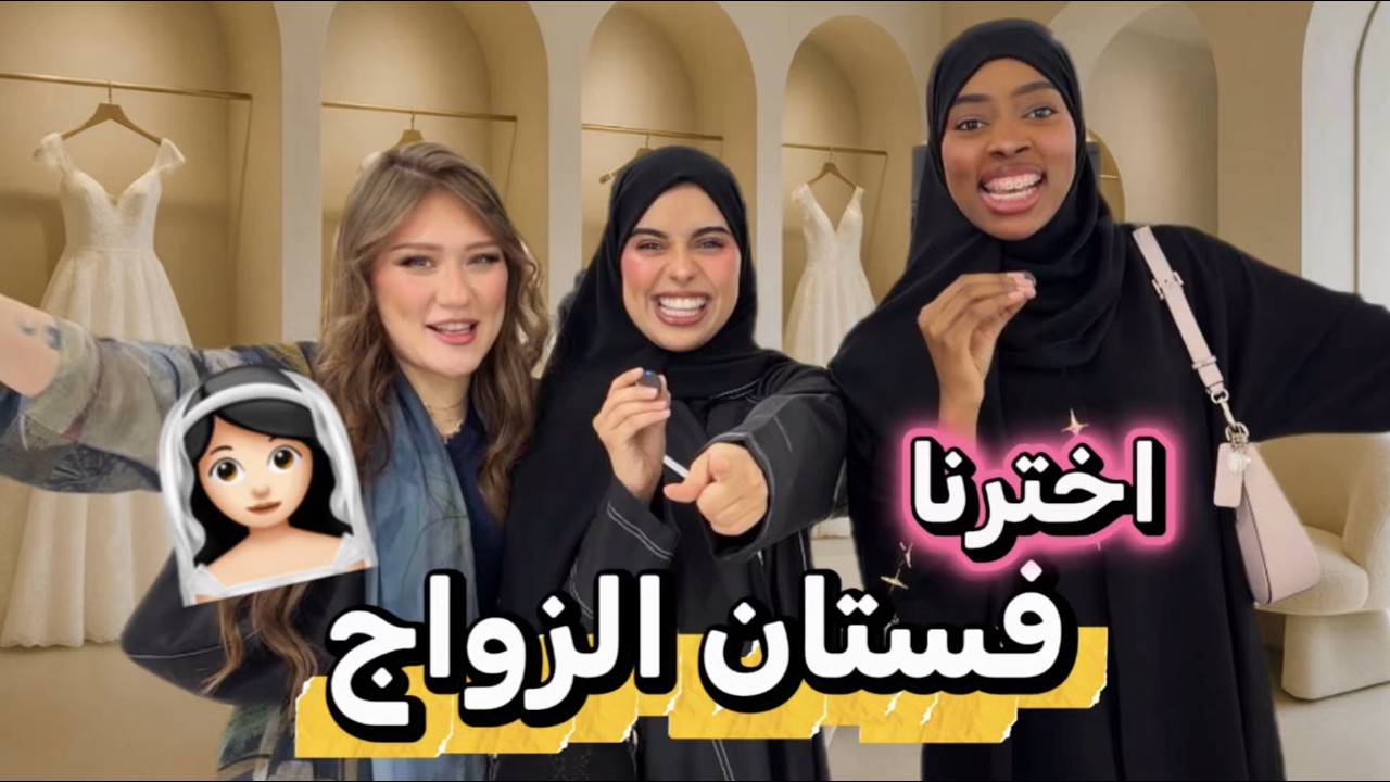 فلوق يوم كامل نجهز دبش الزواج 👰🏻‍♀️ | شوبنق وضحك مع البنات