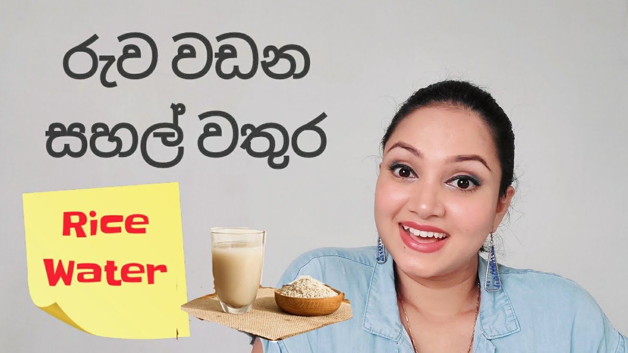 නීරෝගී සමකට සහ කෙස් කළඹකට සහල් වතුර Rice water for  healthy glowing skin & strong long hair Sinhala