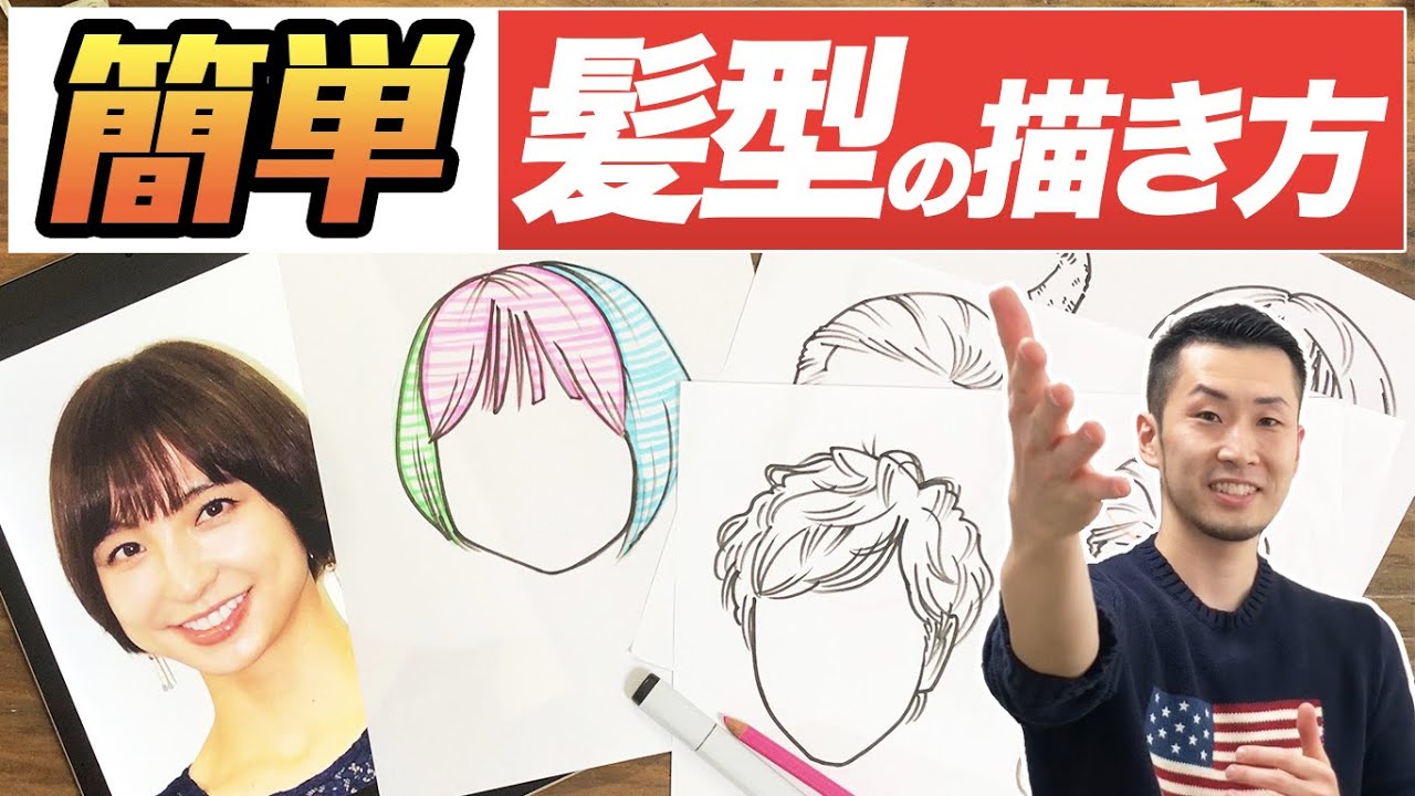 【似顔絵の描き方】喜ばれる似顔絵を描く！〜可愛い髪型の描き方編〜