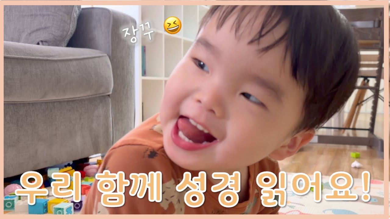 🇺🇸 미국에서 아이와 함께 성경 읽는 엄마ㅣ잠언 17장ㅣ말씀 듣는 하준이👶