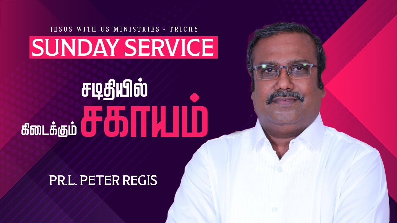 Sunday Message -2026 | சடிதியில் கிடைக்கும் சகாயம்  | #peterregis | #tamilchristianmessage | JWU
