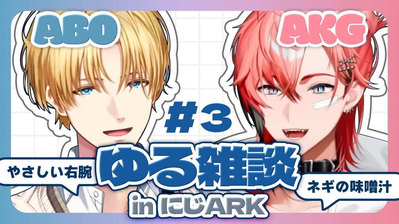 【にじARK】ABOとAKGのゆる雑談＃3【にじさんじ切り抜き/エクス・アルビオ/赤城ウェン】