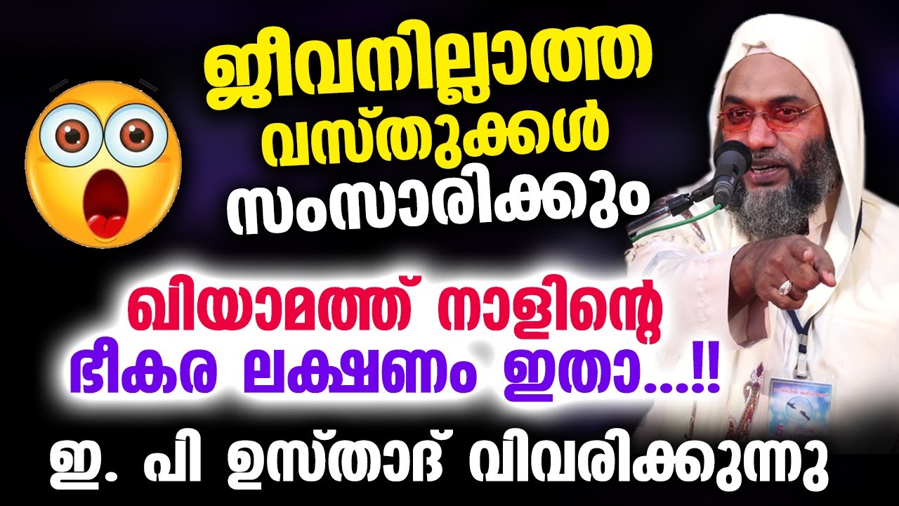 ജീവനില്ലാത്ത വസ്തുക്കൾ സംസാരിക്കും... ഖിയാമത്ത് നാളിന്റെ ഭീകര ലക്ഷണം ഇതാ...!! EP Abubacker Qasimi