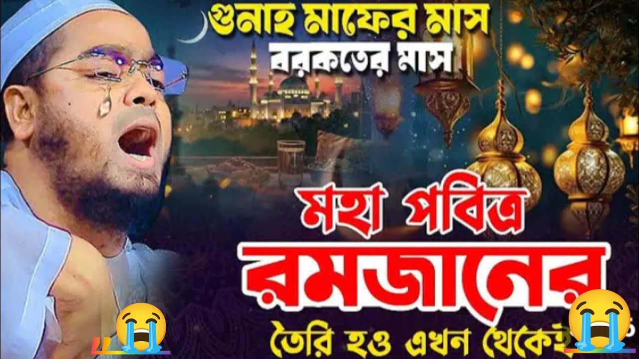 গুনাহ মাফের মাসবরকতের মাসমহা পবিত্ররমজানেরতৈরি হও এখন থেকেই হে*যুবক*দুনিয়ার*বাহাদুরি*কয়দিন*থাকবে