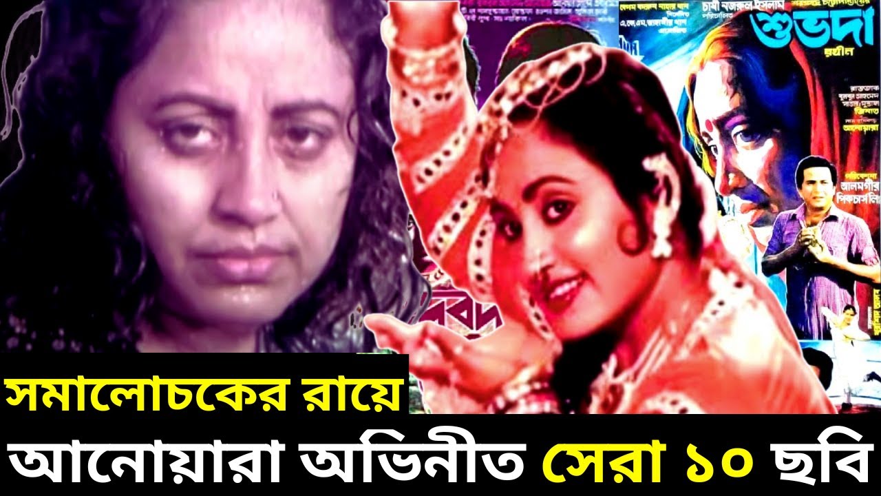 আনোয়ারা অভিনীত সেরা ১০ ছবি - সমালোচকের রায়ে আনোয়ারা অভিনীত সেরা ১০ ছবি - Anowara Top 10 Bangla Movie