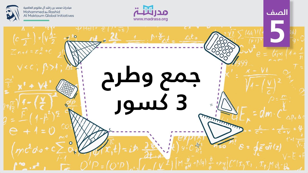 جمع وطرح 3 كسور | الرياضيات | الكسور