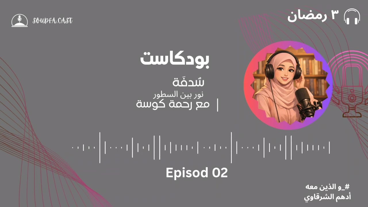 بودكاست سُدفة_الحلقة الثانية .. قراءة في كتاب 