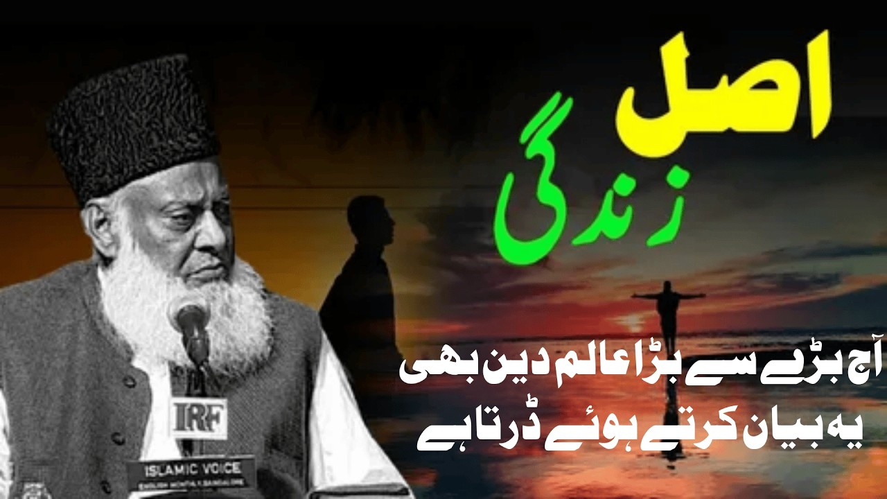 Dr Israr Ahmad Exposes the Real Purpose of Life – This Will Change Your Thinking Forever