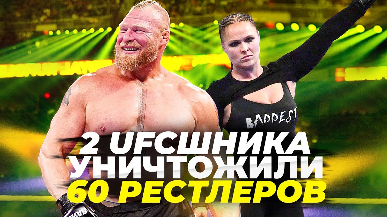UFC НАКАЗАЛИ WWE | Royal Rumble 2022 - Обзор