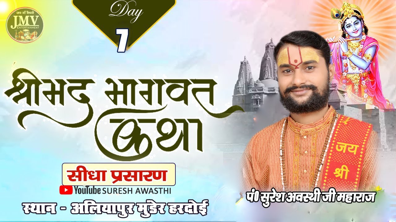 Day - 7 | Shrimad Bhagwat Katha Live |  Aliyapur Hardoi | Pujya Shri Suresh Awasthi Ji Maharaj |