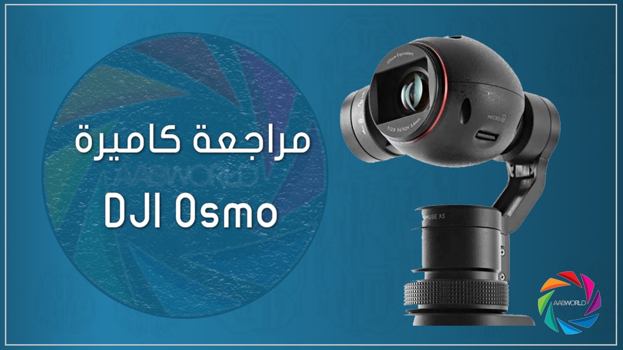مراجعة كاميرة أوسمو من DJI