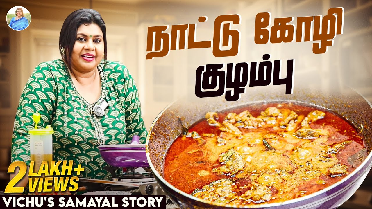 நாட்டு கோழி குழம்பு | Vichu's Samayal Story | Vichitra