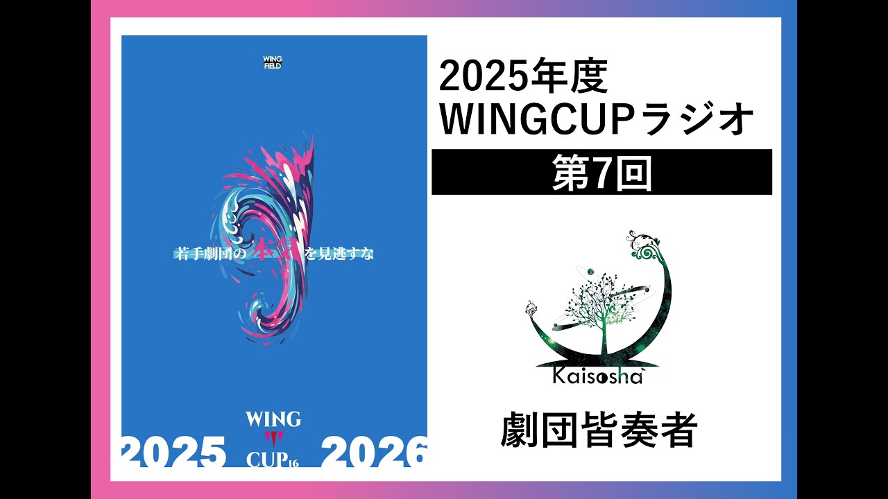 2025年度WINGCUPラジオ第7回ゲスト劇団皆奏者