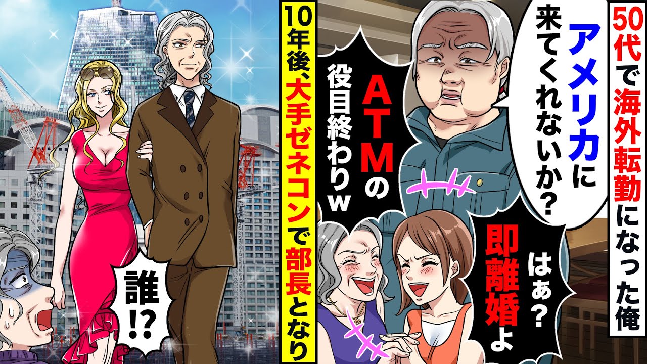 50代で海外転勤になった俺&rarr;数年後、金髪美女と帰国した時の元嫁の反応がw【スカッとする話】【漫画】【アニメ】【2ch】