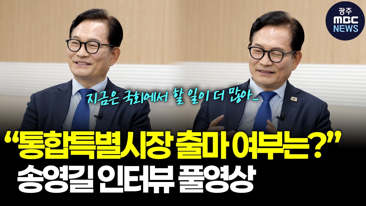 송영길 인터뷰 풀영상 “통합특별시장 출마 여부는?” ㅣ광주MBC(26.02.26)