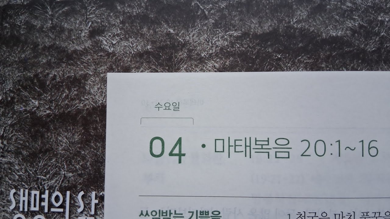  생명의 삶 2026년 3월4일 마태복음 20:1-16 찬송가 508장 우리가 지금은 나그네 되어도