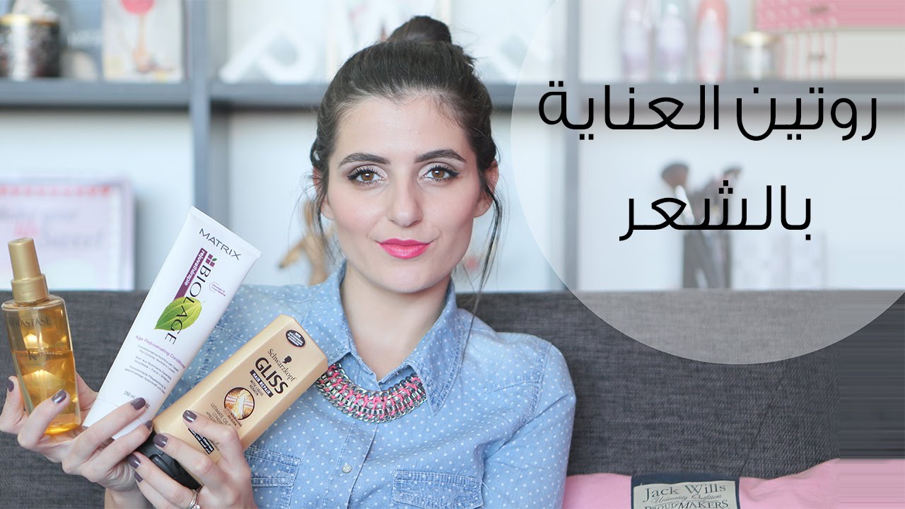 العناية اليومية بالشعر | مع مايا