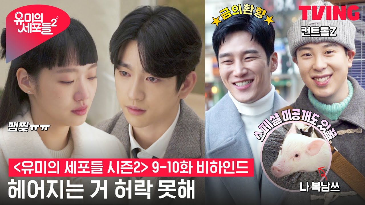[ENG SUB] [유미의 세포들 시즌2] (맴찢주의) 눈물의 윰밥, CEO 웅과 재회한 유미?! + 컨Z와 미공개 영상까지! | 9-10화 비하인드
