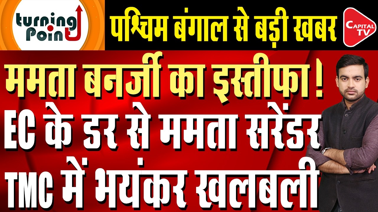 Major news from West Bengal:CM Mamata Banerjee resigns! TMC VS BJP | Capital TV