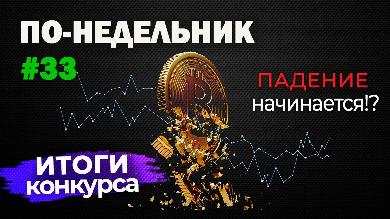 По-недельник #33. ПАДЕНИЕ начинается!? Подводим итоги КОНКУРСА!