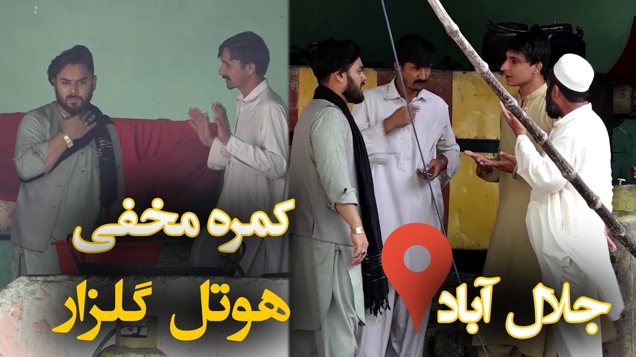 #MasuodFanayee​ pranks in Jalalabad/کمره مخفی مسعود فنایی بالای کارمندان هوتل گلزار در شهر جلال آباد