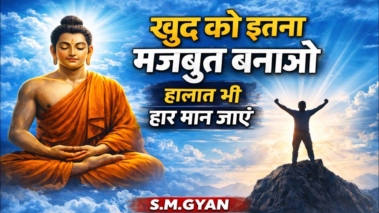 हार मत मानो – खुद को इतना मजबूत बनाओ कि दुनिया झुक जाए | Buddhist Motivation 2026 | #gautambuddha 