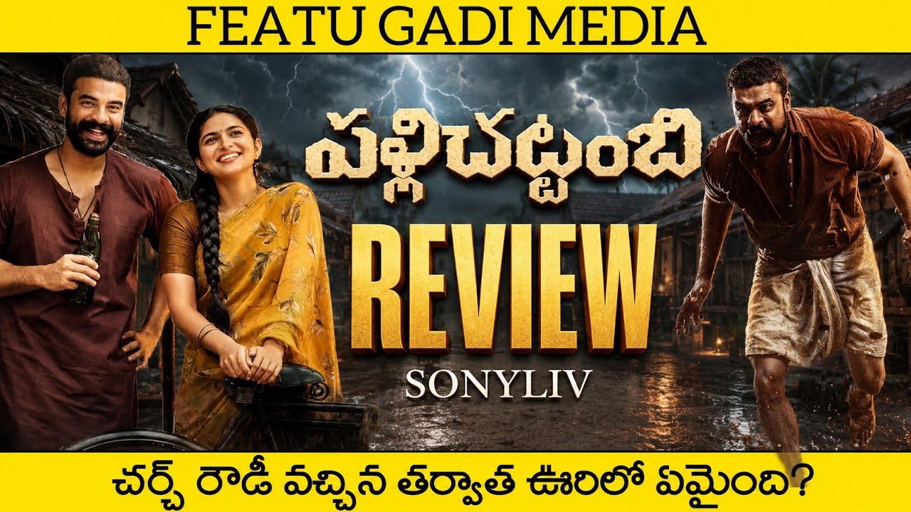 Pallichattambi Movie Review Telugu | Pallichattambi Review Telugu | Pallichattambi Telugu Review
