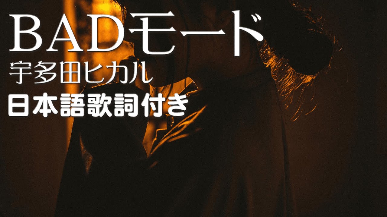 宇多田ヒカル － BADモード 日本語歌詞付き