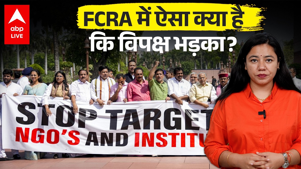 FCRA Bill 2026: क्या NGOs की संपत्ति जब्त कर पाएगी सरकार? जानिए विपक्ष के विरोध की 5 बड़ी वजहें