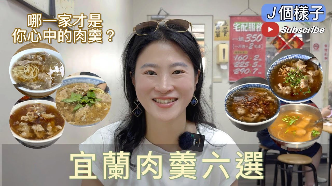 J個樣子｜宜蘭肉羹六選｜到底誰是冠軍？我全吃給你看 #宜蘭 #肉羹