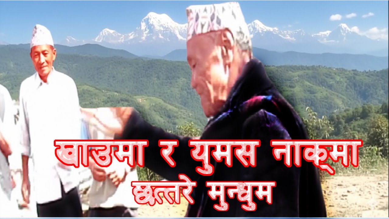 लिम्बु जातिमा मान्छे मरे पछि बर्खन्तको  दिन विहान युम्सा र खाउमा गरिन्छ छतरे  मुन्धुम बाट भनिन्दाई छ