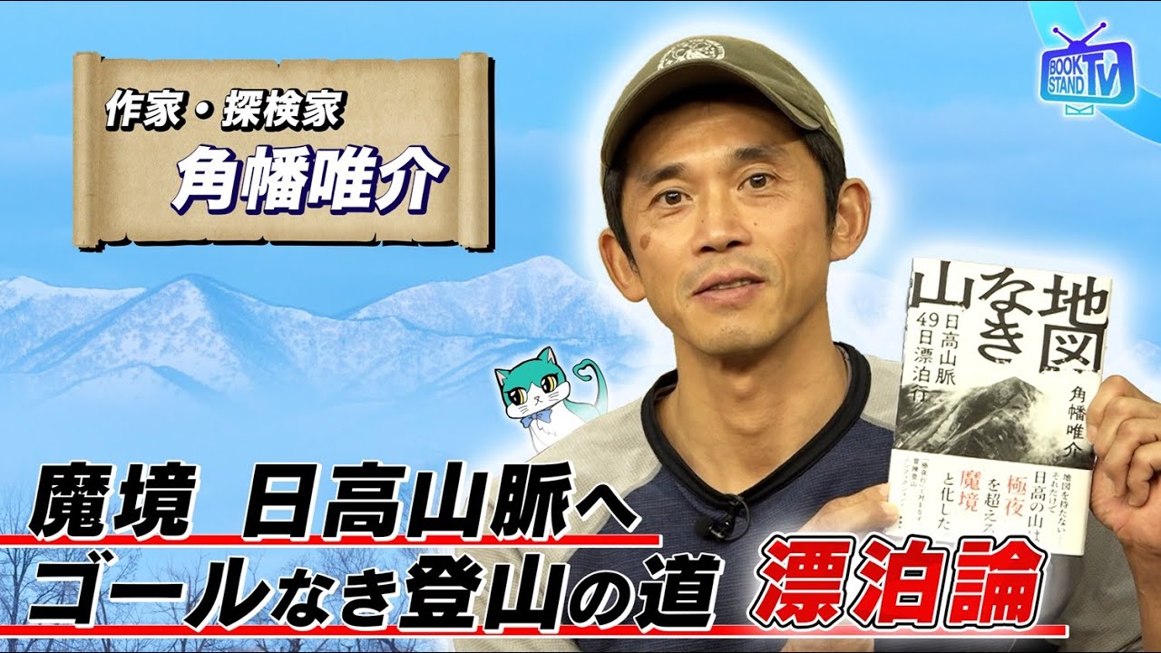 ＃409【極地を探検・角幡唯介が挑んだ「地図なき登山」とは？】BOOKSTAND.TV｜BS12