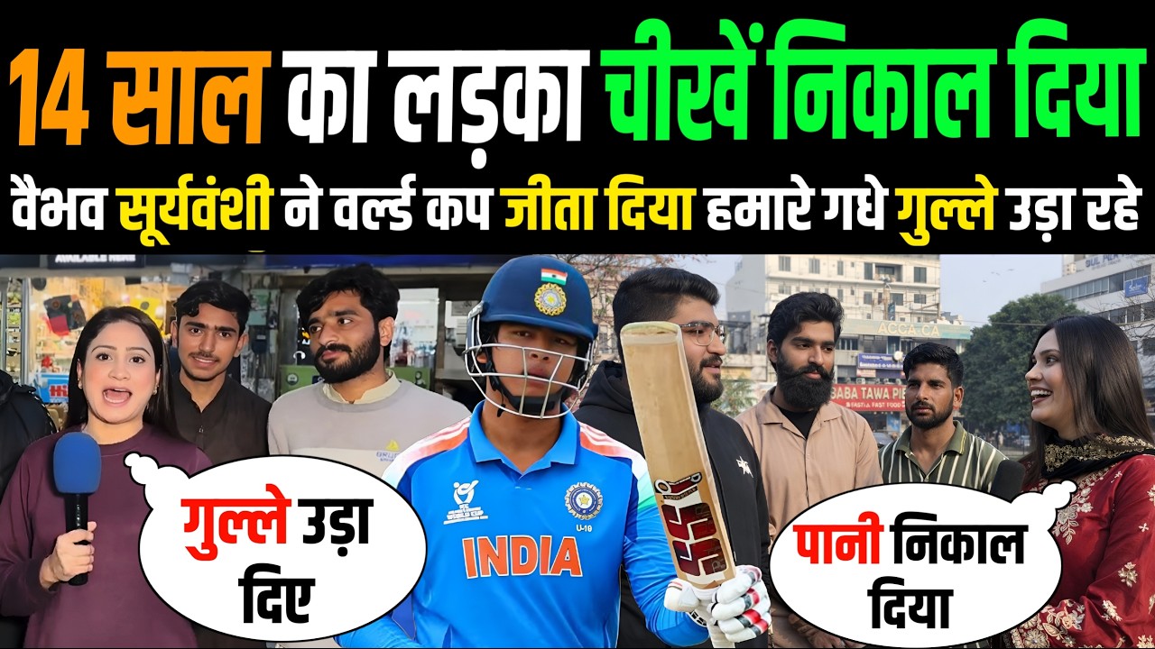 🏆 U19 वर्ल्डकप 🇮🇳 वैभव सूर्यवंशी ने 🇵🇰 पाकिस्तानियों के गुल्ले उड़ा दिए 🤣 Pakistan Public Reaction