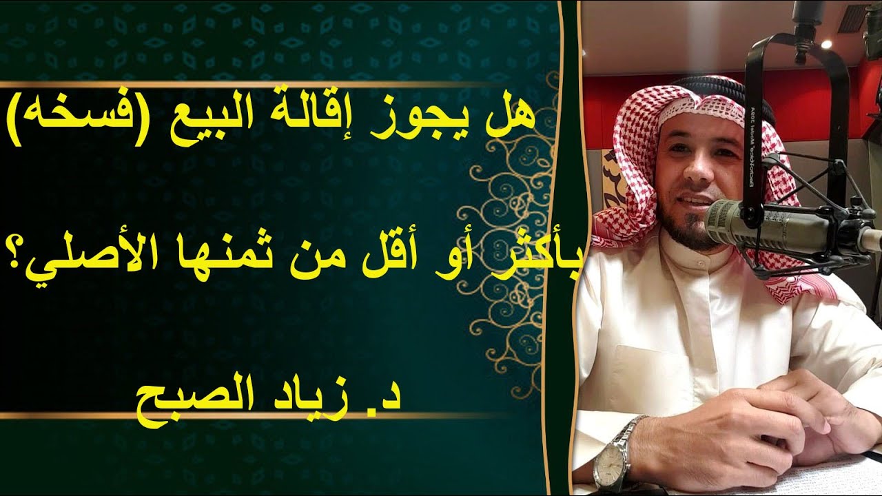 هل يجوز إقالة البيع فسخه بأكثر أو أقل من ثمن السلعة