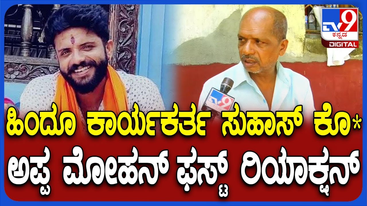 Suhas Shetty Father: ಮಗನ ಕೊ* ಬಗ್ಗೆ ಸುಹಾಸ್ ಶೆಟ್ಟಿ ತಂದೆ ಮೋಹನ್ ಶೆಟ್ಟಿ ಮೊದಲ ಪ್ರತಿಕ್ರಿಯೆ| 