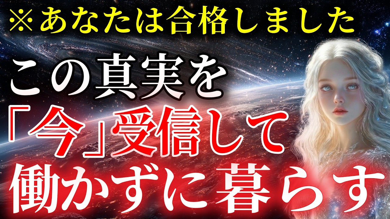 【※あなたは合格しました】「働かずに暮らす時代」の真実が明らかになりました。｜今すぐ受信してください。【プレアデス高等評議会からのメッセージ】