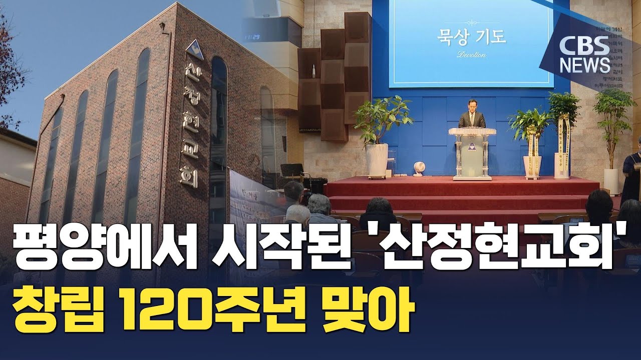 [CBS 뉴스] 평양에서 시작된 '산정현교회' 창립 120주년 맞아
