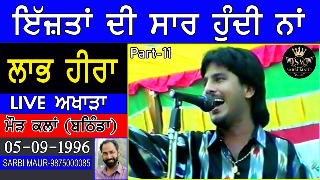 ਇੱਜ਼ਤਾਂ ਦੀ ਸਾਰ ਹੁੰਦੀ ਨਾ / ਲਾਭ ਹੀਰਾ /1996 ਮੌੜ ਕਲਾਂ / Ijatan Di Sar Hundi Na / Labh Heera