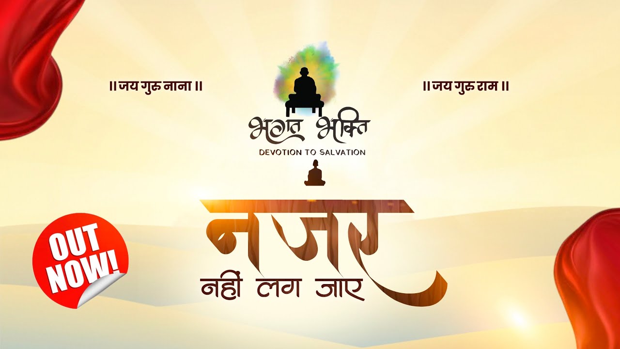 | नजर नहीं लग जाए । NAZAR NAHI LAG JAYE |