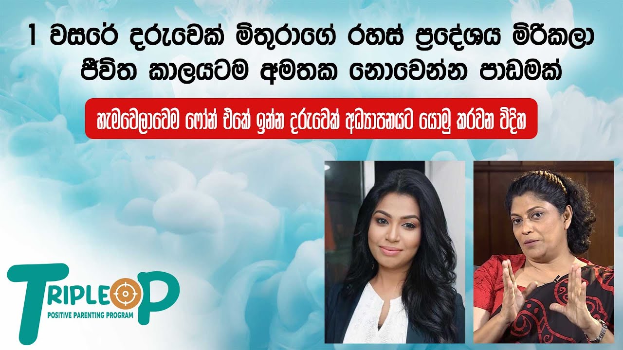 හැමවෙලාවෙම ෆෝන් එකේ ඉන්න දරුවෙක් අධ්‍යාපනයට යොමු කරවන විදිහ  - Triple P - Episode 04